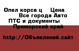 Опел корса ц  › Цена ­ 10 000 - Все города Авто » ПТС и документы   . Приморский край